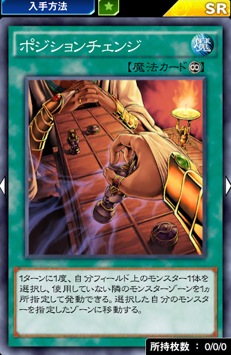 ポジションチェンジ