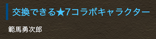 チャンピオン交換おすすめ-交換対象