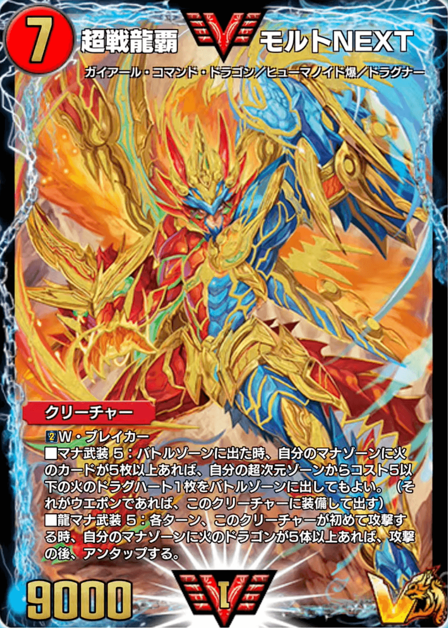 超戦龍覇モルトNEXT