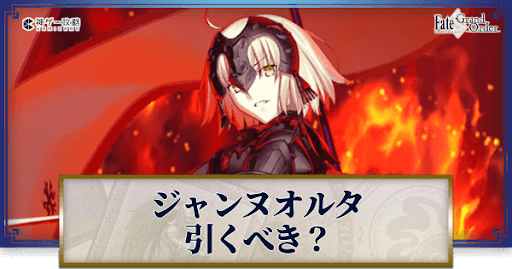 fgo-ジャンヌオルタ