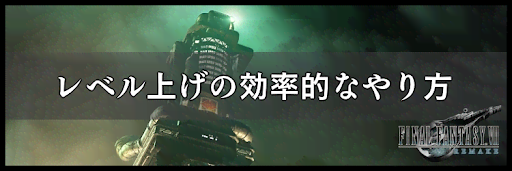 効率的にレベルを上げる方法