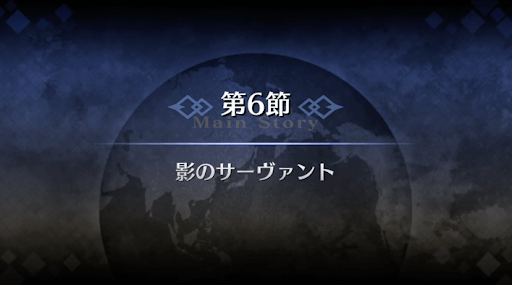 fgo-序章冬木_6節