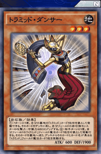 トラミッド・ダンサー