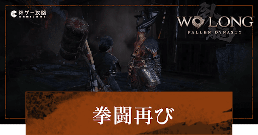 DLC「拳闘再び」