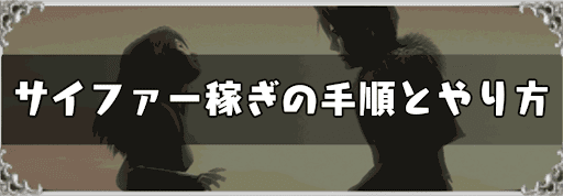 FF8_サイファー稼ぎの手順とやり方