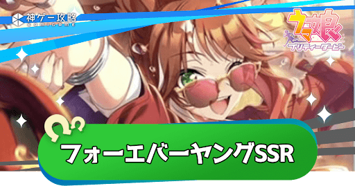 フォーエバーヤングSSRの評価とスキル・イベント｜引くべき？