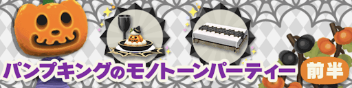 パンプキングのモノトーンパーティーの画像