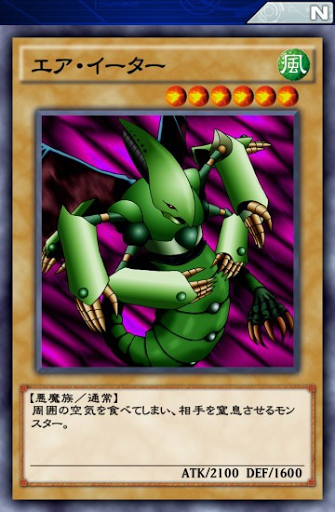エア・イーター