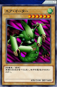 エア・イーター