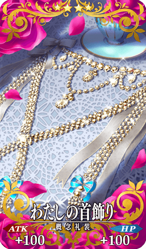 わたしの首飾り