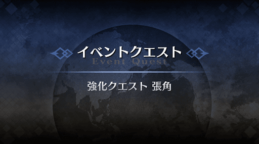 強化クエスト_張角強化クエスト１