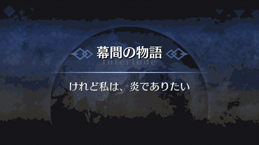 幕間の物語_ブリュンヒルデ幕間1