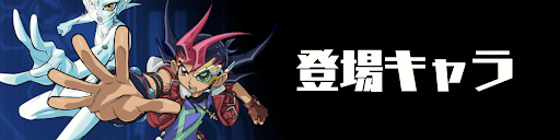 デュエルリンクス_TOP_バナー_登場キャラ