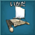 いかだ