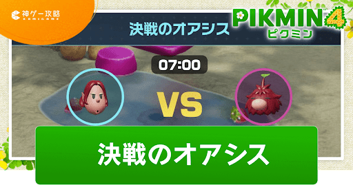 決戦のオアシス