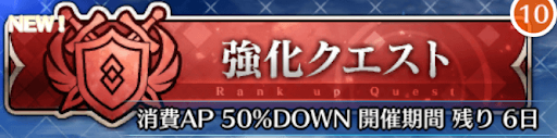fgo-強化クエスト