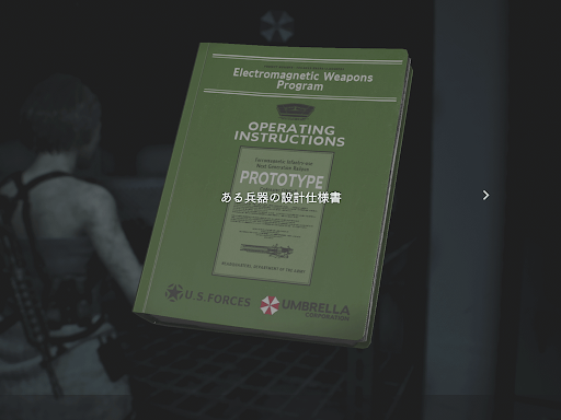 バイオRE3_ある兵器の設計仕様書