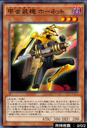 甲虫装機ホーネット