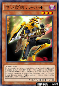 甲虫装機ホーネット