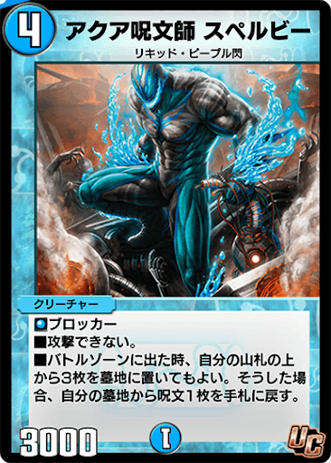 デュエプレ＿アクア呪文師 スペルビー