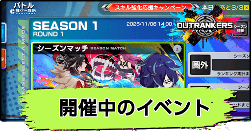 アウトランカーズ_開催中のイベント情報まとめ