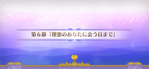 fgo-第6節_6節