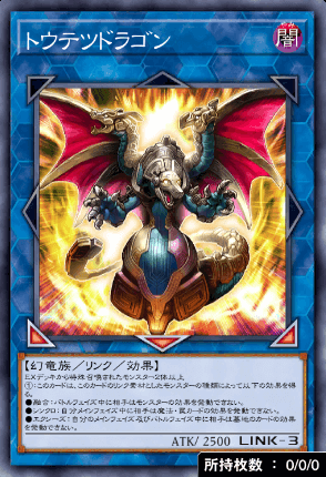 トウテツドラゴン