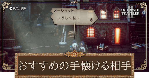 てなずけるおすすめのNPC