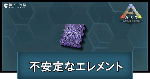 不安定なエレメントの入手方法と使い道