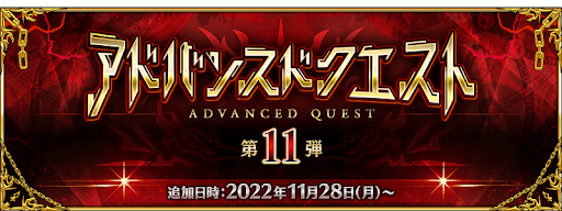 fgo-アドバンスドクエスト第11弾