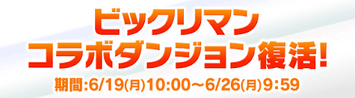 ビックリマンコラボダンジョン