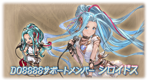 DOSSSSサポートメンバー シロイドス