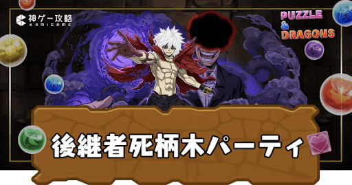 後継者死柄木パーティ