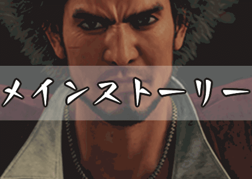 メインストーリー