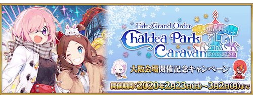 fgo-冬祭り開催記念