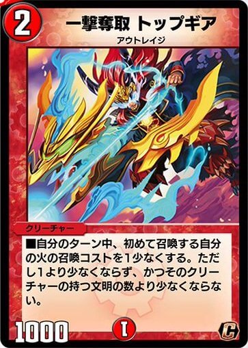 一撃奪取トップギア