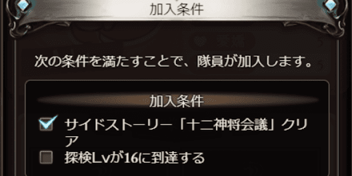 隊員はサイドクリアと探検Lvが加入条件