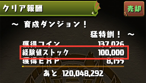 経験値ストック入手方法-ダンジョンクリア報酬