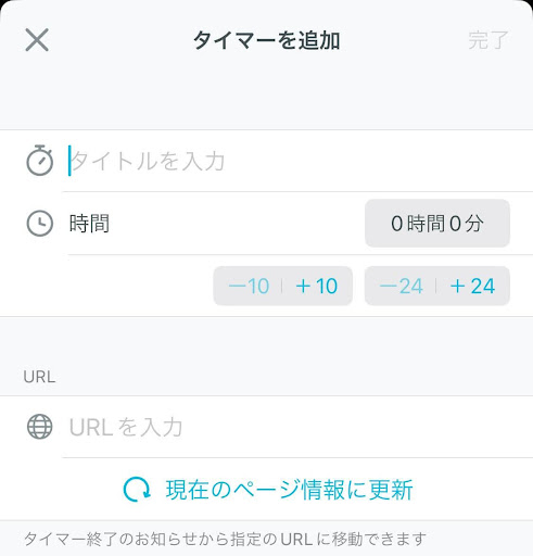 タイトルと時間を入力してタイマーを設定