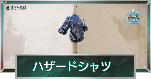 ハザードスーツ・シャツ