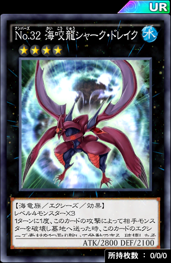 No32海咬龍シャーク・ドレイク