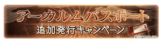 アーカルムパスポート追加発行キャンペーン