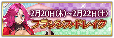 fgo-バレンタイン2025ドレイク