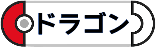 ドラゴン