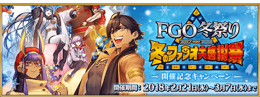 fgo-fgo冬祭り2017