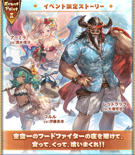 熱闘！真夏のフードファイト！