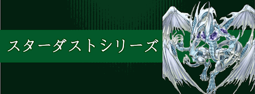 スターダスト