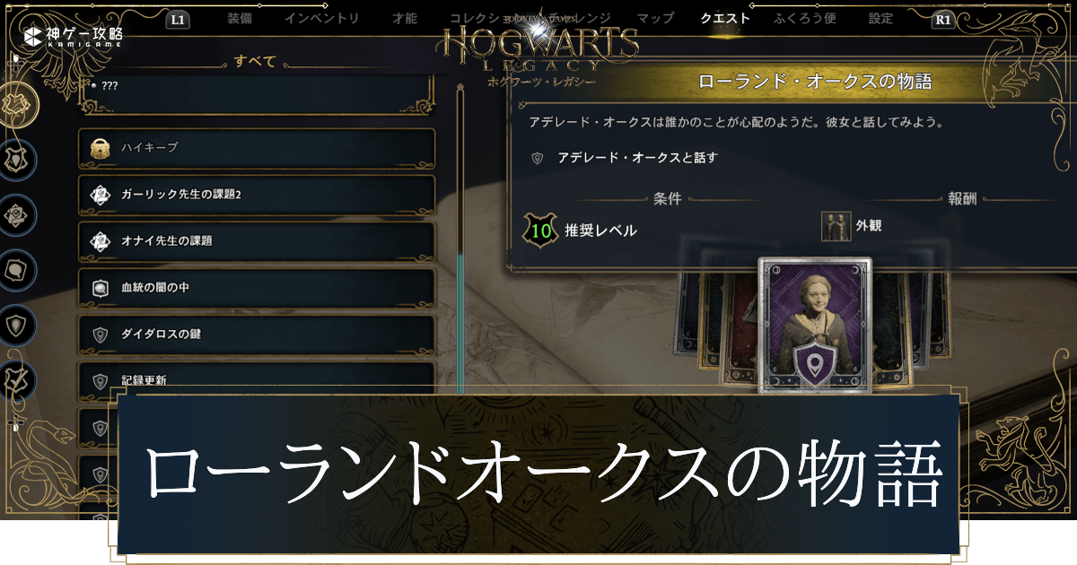 ローランド・オークスの物語