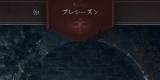 ダンジョンストーカーズ_10月15日でプレシーズンが終了