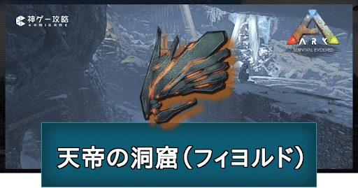 ARK_天帝の洞窟